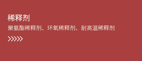 稀释剂
