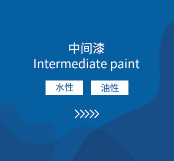 中间漆