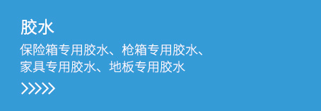 胶水