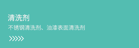 清洗剂