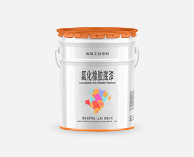 氯化橡胶底漆