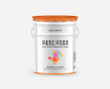 环氧铁红/中灰底漆